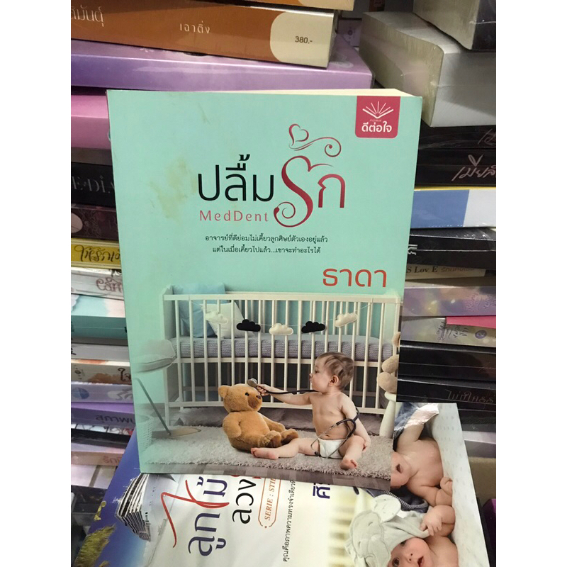 ปลื้มรักMedDent ผู้แต่ง ธาดา