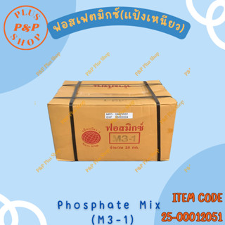 ฟอสเฟตมิกซ์ (แป้งเหนียว) Phosphate Mix (M3-1) ขนาด 25 กิโลกร…