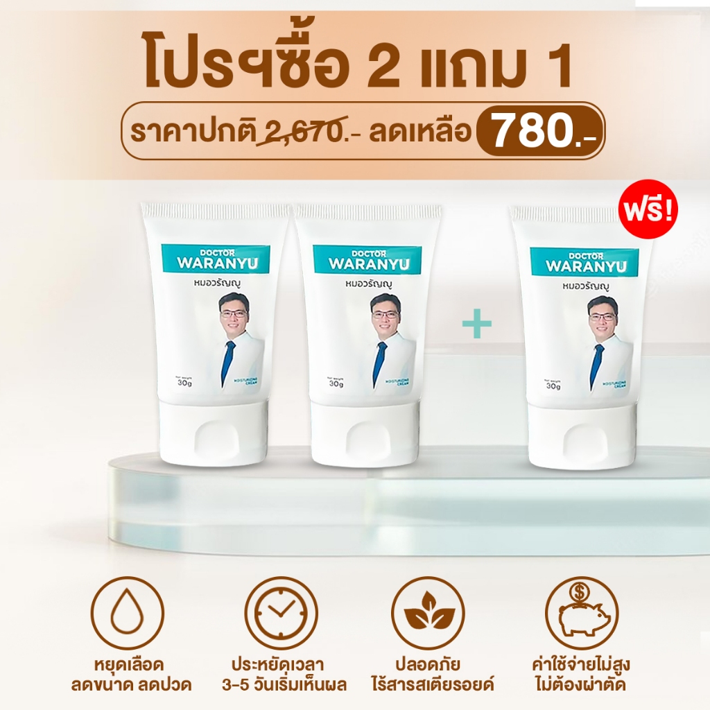 ครีมทาริดสีดวงหมอวรัญญู 2 แถม 1