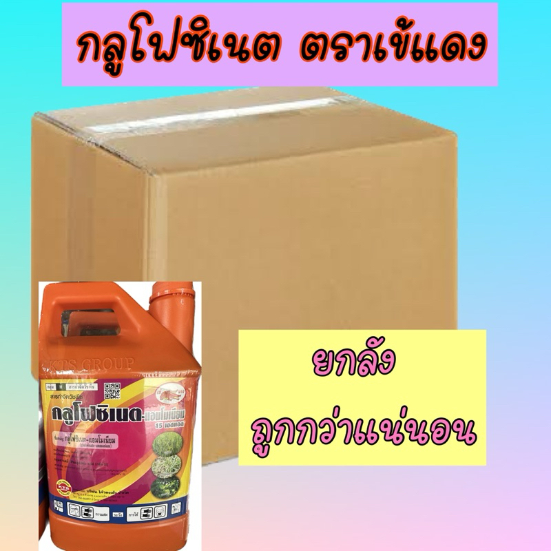 กลูโฟซิเนต -แอมโมเนียม ตราเข้แดง ขนาด 4 ลิตร (ยกลัง)ยากำจัดวัชพืชประเภทใบกว้าง ใบแคบ หญ้าปากควาย และกก