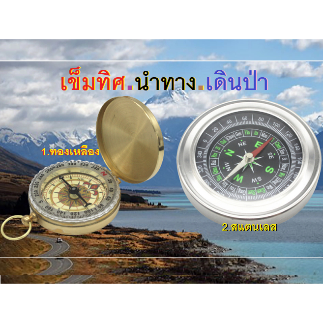เข็มทิศแม่เหล็ก2แบบ ทองเหลือง:สแตนเลส เหมาะอย่างยิ่ง สำหรับการเดินป่า การตั้งแคมป์ การฝึกซ้อมการพายเรือ และเหตุฉุกเฉิน