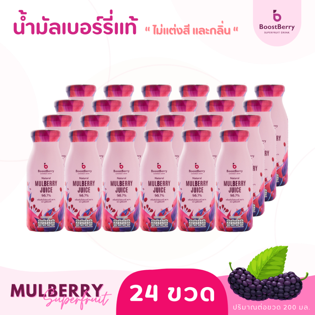 24 ขวด น้ำมัลเบอร์รี่แท้ 98.7% BoostBerry เพื่อสุขภาพ ดื่มได้ประโยชน์ทั้งครอบครัว บูสท์เบอร์รี่ Mulberry Juice