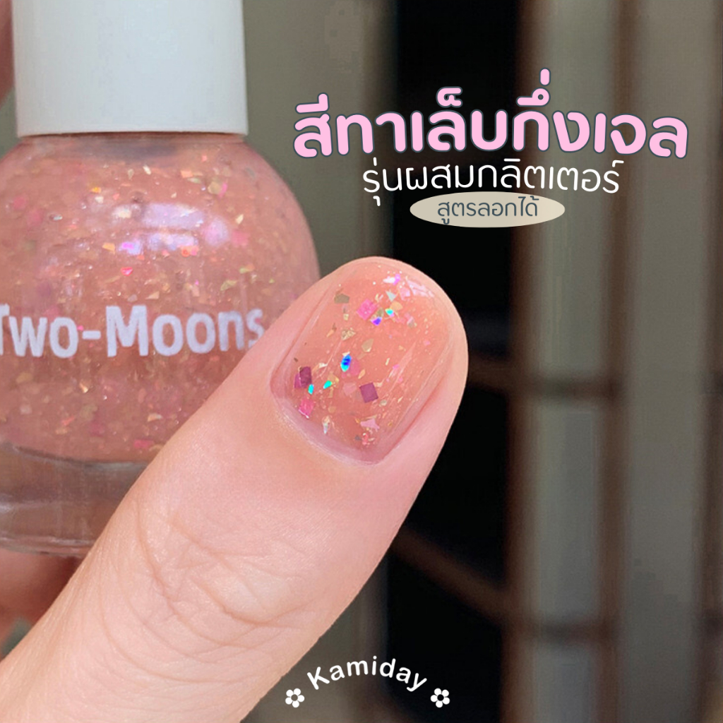 สีใหม่ Two-Moons รุ่นผสมกลิตเตอร์ ผงมุก *สูตรพิเศษลอกได้ ไม่มีกลิ่นฉุน*