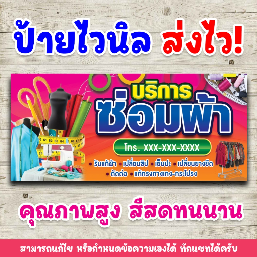 [ส่งไว] ป้ายบริการซ่อมผ้า ไวนิลพิมพ์อิงค์เจ็ต คมชัดทุกรายละเอียด สามารถเปลี่ยนขนาดป้ายได้ตามกำหนด แจ้ง inbox
