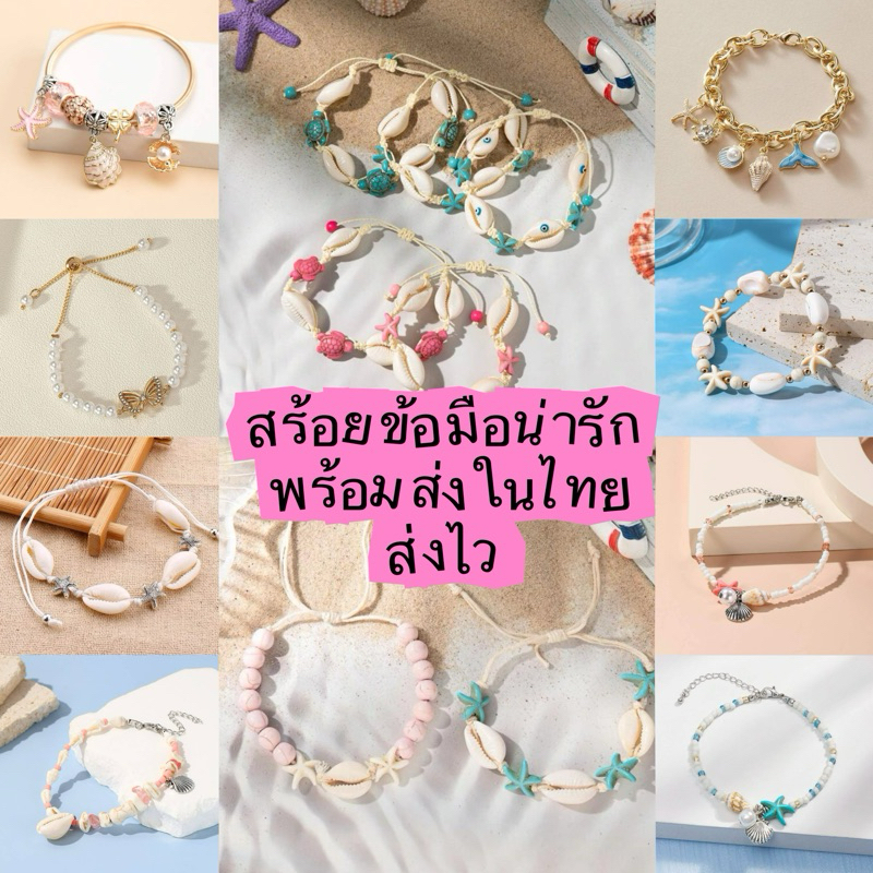 สินค้าพร้อมส่งจากไทย ข้อมือทะเล​ เปลือกหอยหอย​ ไปทะเล​ กำไลข้อมือ