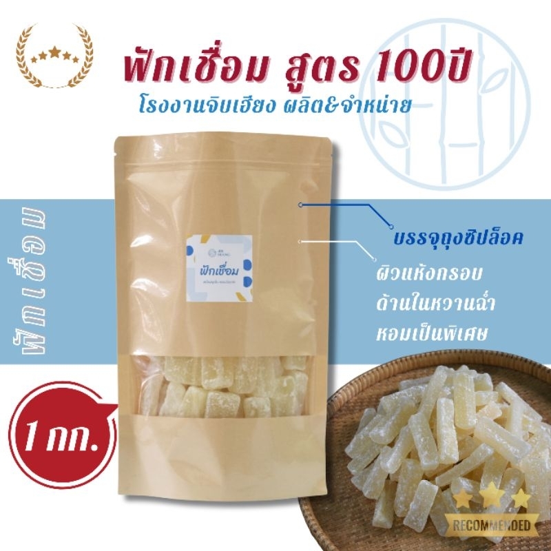 ฟักเชื่อม 1 kg โรงงานจิบเฮียง