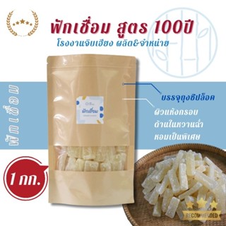 ฟักเชื่อม 1 kg โรงงานจิบเฮียง