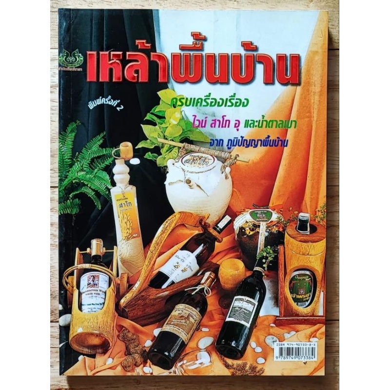 หนังสือเกษตร เหล้าพื้นบ้าน ครบเครื่องเรื่อง ไวน์ สาโท อุและน้ำตาลเมา