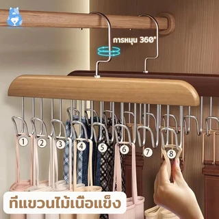 ที่แขวนไม้เนื้อแข็ง ไม้แขวนเสื้อ 8ตะขอ ประหยัดพื้นที่ หมุนได้ 360 องศา ส่งจากไทย⚡️