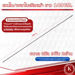 แกนเพลา แกนใน เครื่องตัดหญ้า 138cm.,143cm.,148cm., 149cm., 150 cm., 153 cm., 154 cm.