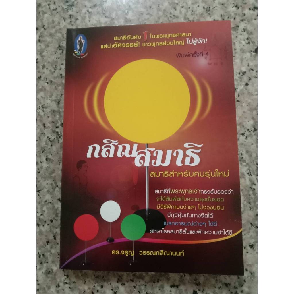 หนังสือกสิณสมาธิ โดย ดร.จรูญ