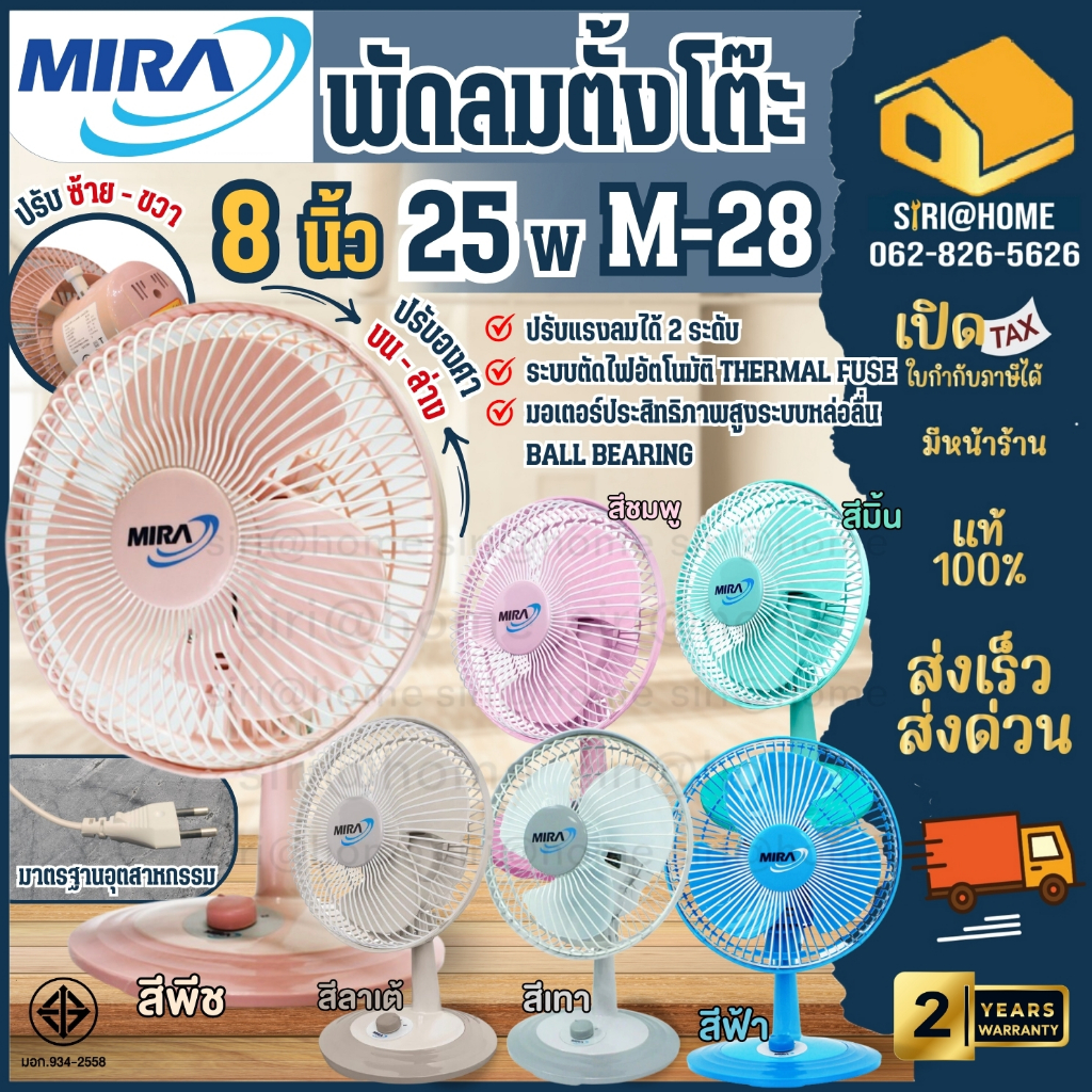🔥ส่งเร็ว ถูกสุด🔥MIRA พัดลมตั้งโต๊ะ 8 นิ้ว รุ่น M-28 มีระบบตัดไฟ อัตโนมัติ รับประกัน 2 ปี พัดลม ตั้งโต๊ะ M28