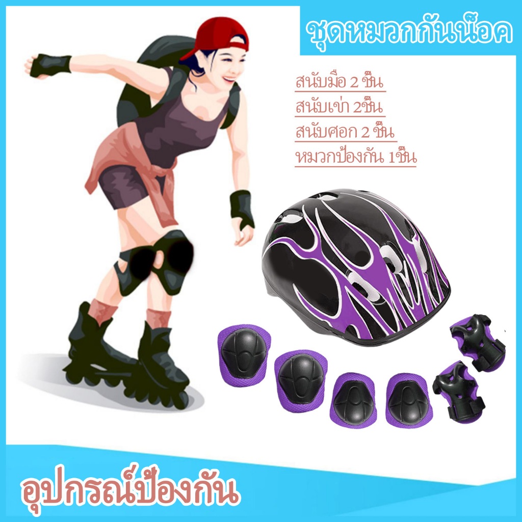 สนับเข่าสเก็ตบอร์ด เล่นสเก็ตลูกกลิ้ง ชุดป้องกัน Kid Roller Skating Protective Guard Pad (มือ เข่า ข้อศอก หมวก 7 ชิ้น)