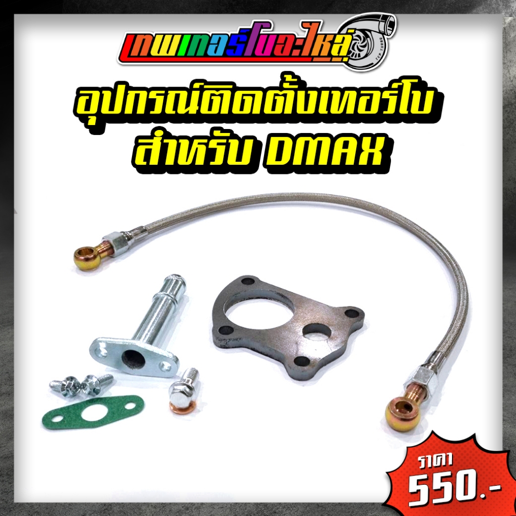 ชุดอุปกรณ์เทอร์โบ สายน้ำมันเลี้ยงแกนเทอร์โบ D-MAX / VIGO, น็อตเลี้ยงแกนพร้อมแหวน M10*1.5, ท่อไหลกลับแบบตรง, สายไหลกลับ