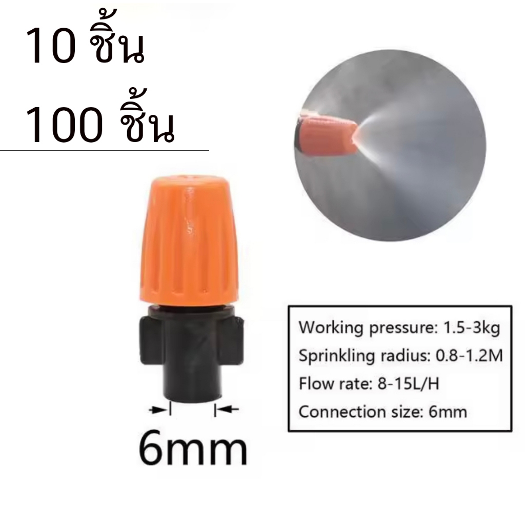 10 ชิ้น หัวพ่นหมอก หัวพ่นละอองน้ำ หัวหมอก หัวพ่นหมอก สีส้ม แบบปรับได้