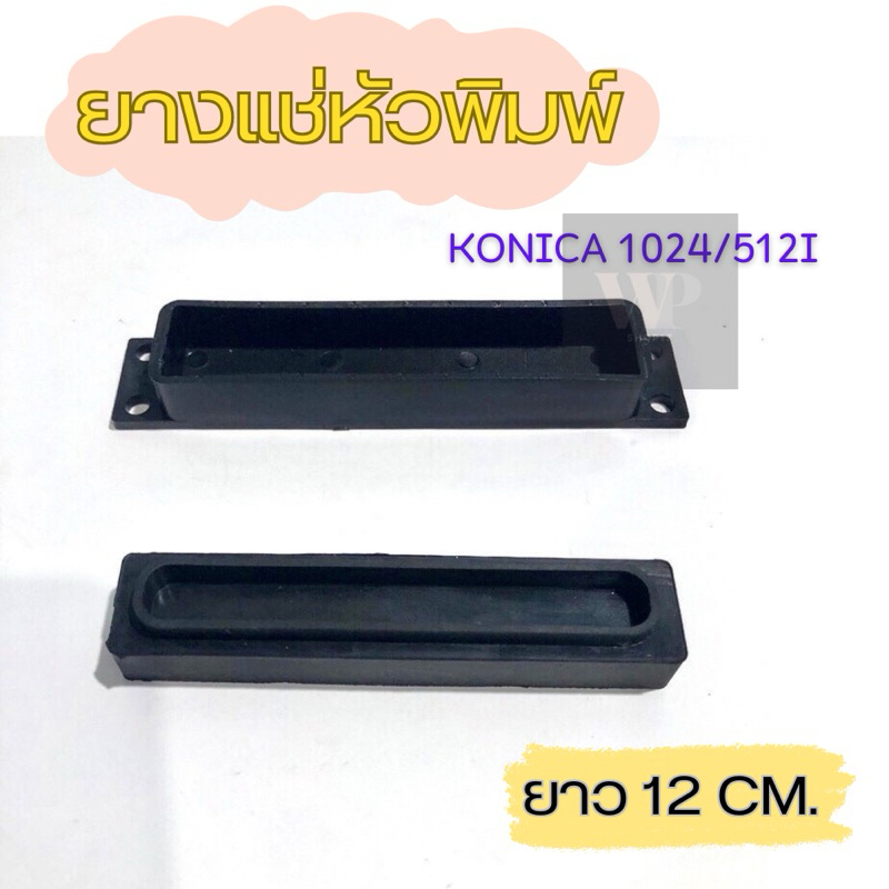 ยางแช่หัวพิมพ์ Konica 1024-512i ยาว12cm