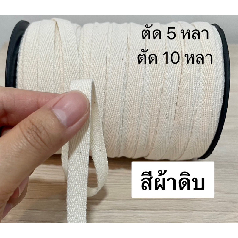 เทปก้างปลา ความยาว5หลา ,10หลา เนื้อคอตตอนคุณภาพดี(สีเนื้อ,สีออฟไวท์) กว้าง 10มิล