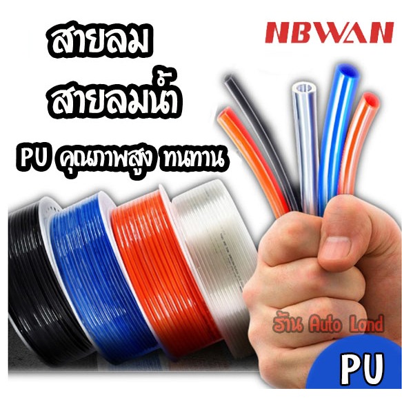 🔥พร้อมส่ง🔥สายลม สายปั๊มลม ท่อลม สายพ่นหมอก ท่อน้ำ PU ทนทาน คุณภาพดี  Air Hose ราคา/ เมตร  ทุกขนาด มี 4 สี 6 ขนาด