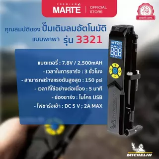 MICHELIN ปั๊มลมอัตโนมัติแบบพกพา มิชลิน เติมลม วัดลม ที่สูบลม รุ่นชาร์ตไฟ