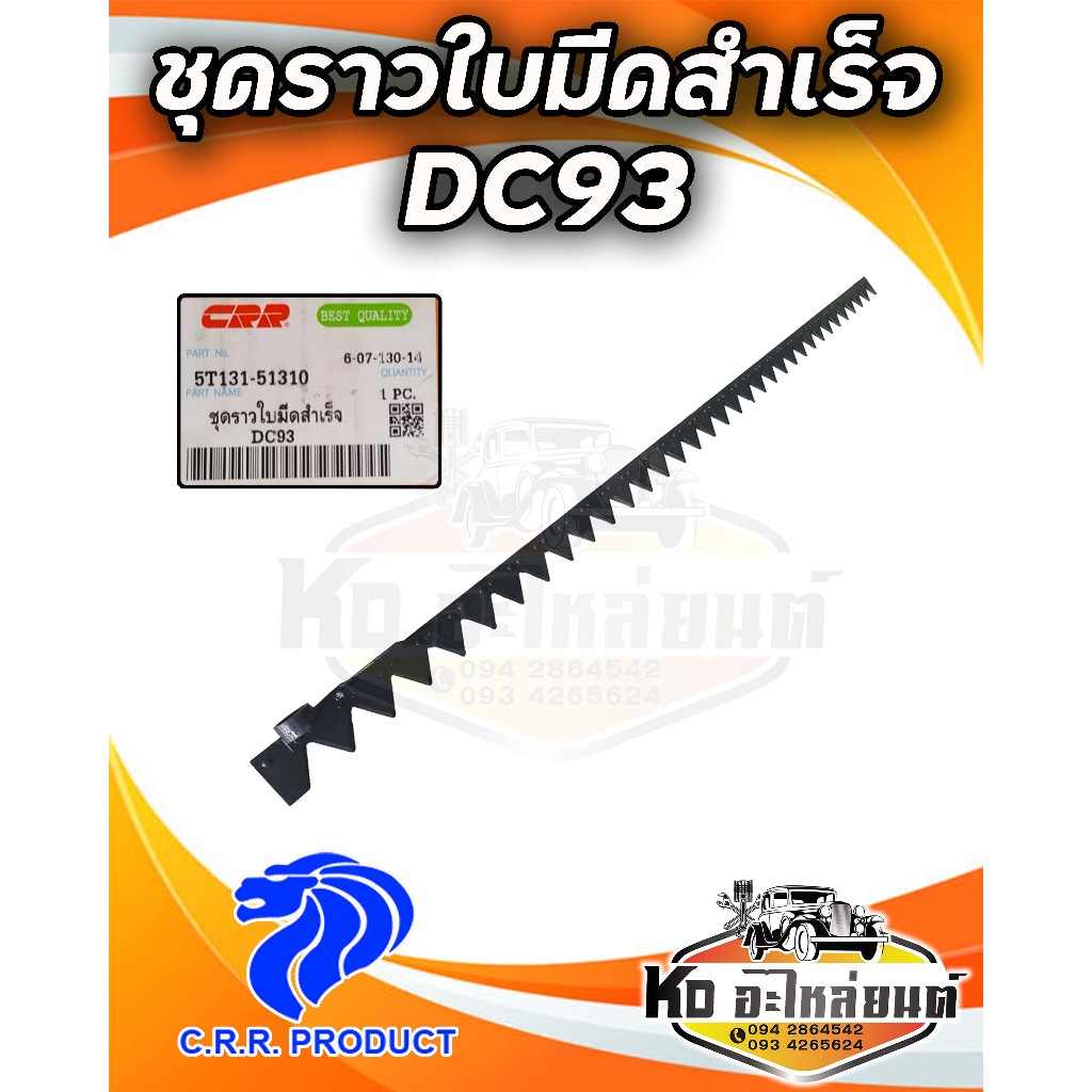 ราวใบมีด รถเกี่ยว คูโบต้า รุ่น DC93 ชุดราวใบมีดสำเร็จ  KUBOTA