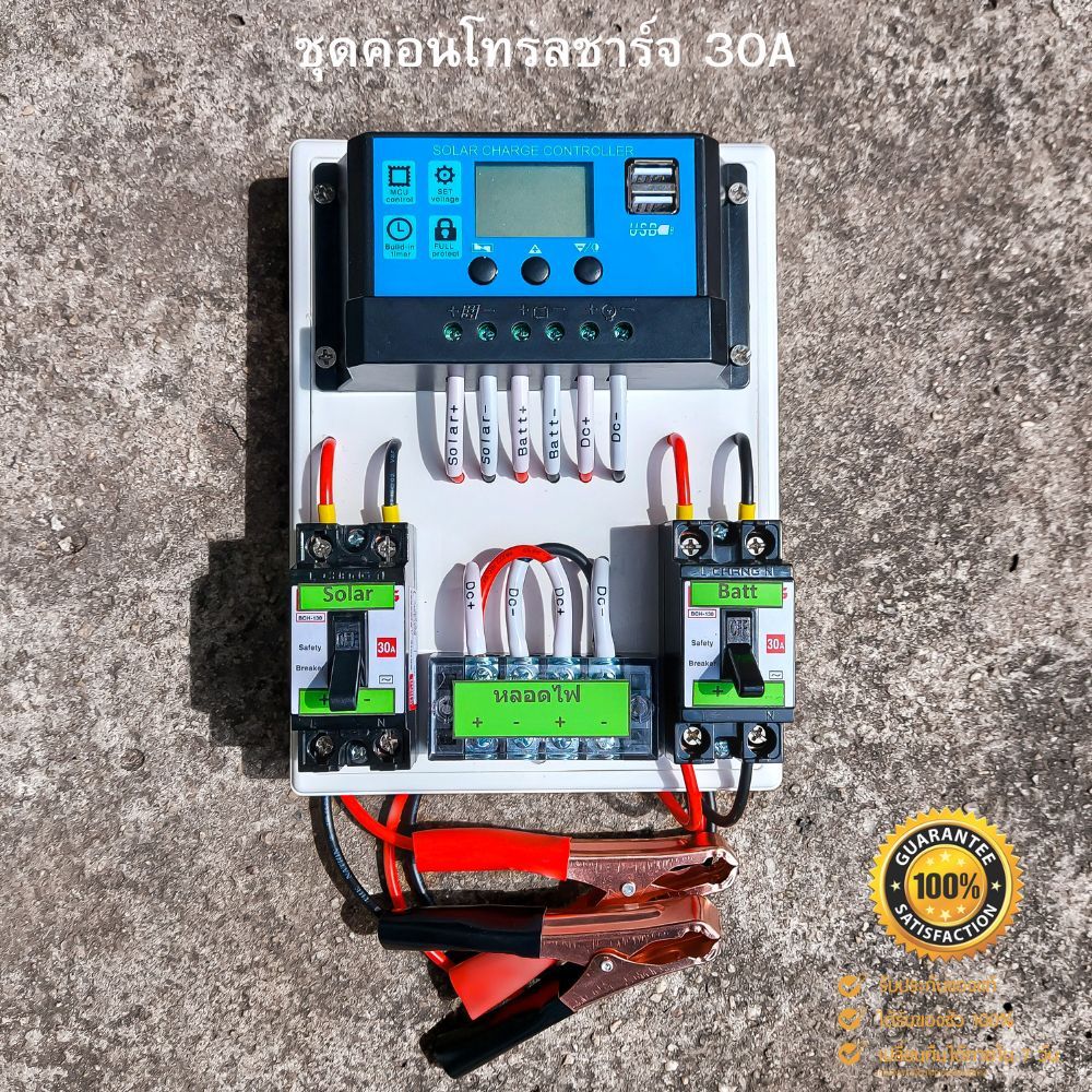 ชุดคอนโทรลชาร์จเจอร์ 30A ชาร์จเจอร์30A ชุดชาร์จเจอร์พร้อมใช้30A PWM 12v/24v  พร้อม เบรกเกอร์ เทอมินอล สายคีบแบต ราคา ถูกที่สุด ดีลบีเคเค