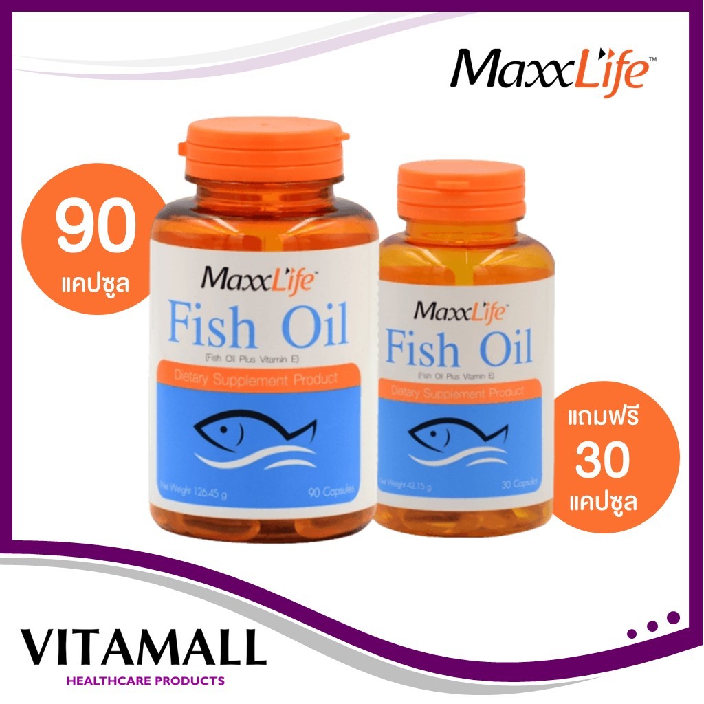 MaxxLife Fish Oil Plus Vitamin E น้ำมันปลาสกัด ผสมวิตามินอี 90 แคปซูล (1 กระปุก) ฟรี 30 แคปซูล