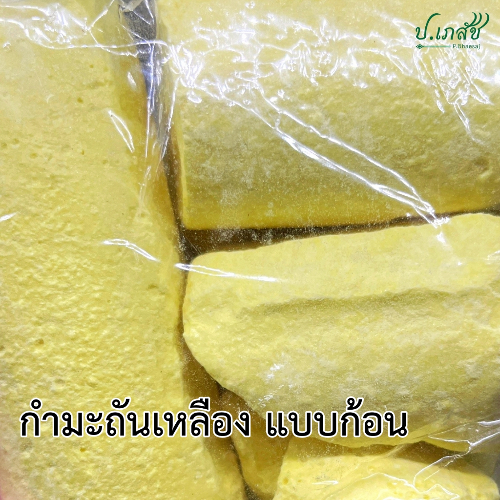 กำมะถันเหลือง ก้อน [1 กิโลกรัม] กำมะถัน ไล่งู ไล่แมลง Sulfur Chunk 1 kg.
