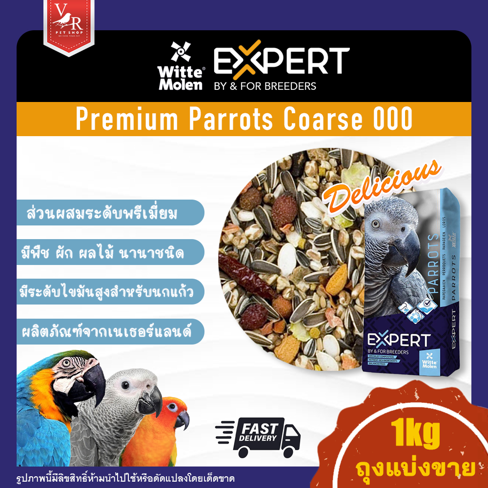 Witte Molen Expert 000 Premium Parrots  Coarse แบ่งขาย 1kg ***สินค้าจัดส่งจากประเทศไทย***