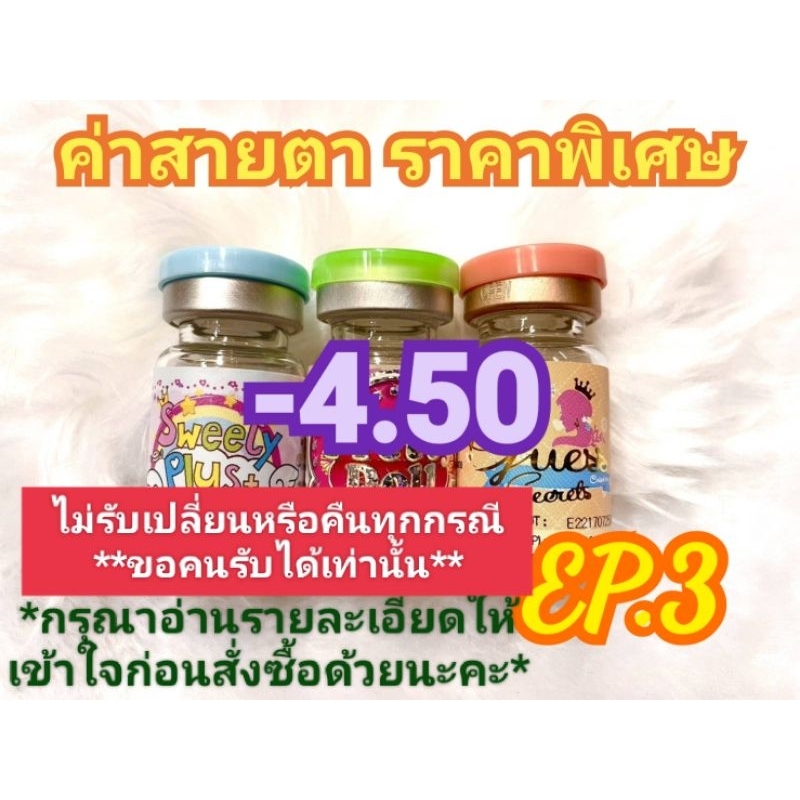 🍓ค่าสายตา-4.50ราคาพิเศษ🍓EP.3(😻ลดล้างสต๊อก😻)📌กรุณาอ่านรายละเอียดให้เข้าใจก่อนสั่งซื้อด้วยนะคะ📌