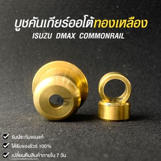 บู๊ชทองเหลืองเกียร์ AUTO ISUZU D-MAX COMMONRAIL อีซูซุ ดีแม็…