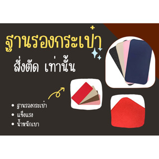 ฐานรอง กระเป๋า รองก้นกระเป๋า สั่งตัดเท่านั้น