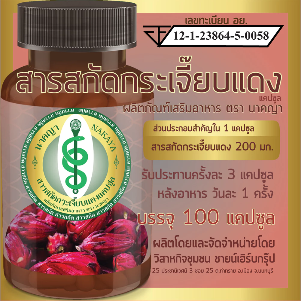 สารสกัดกระเจี๊ยบแดงแคปซูล ผลิตภัณฑ์เสริมอาหาร ตรา นาคญา