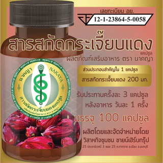 สารสกัดกระเจี๊ยบแดงแคปซูล ผลิตภัณฑ์เสริมอาหาร ตรา นาคญา