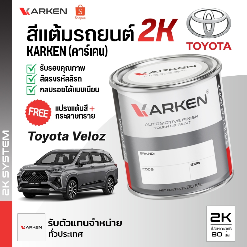 สีแต้มรถยนต์ Veloz Toyota 2K ยี่ห้อ Karken มีทุกรุ่น ทุกสี ปริมาณ 80ml ซ่อมสีรถยนต์ พ่นสีรถยนต์ ลบรอยขีดข่วน