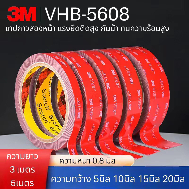 เทปกาว2หน้า 3M VHB-5608 แรงยึดติดสูง เทปกาวสองหน้า ไม่ทิ้งคราบ ติดผนัง ติดรถยนต์