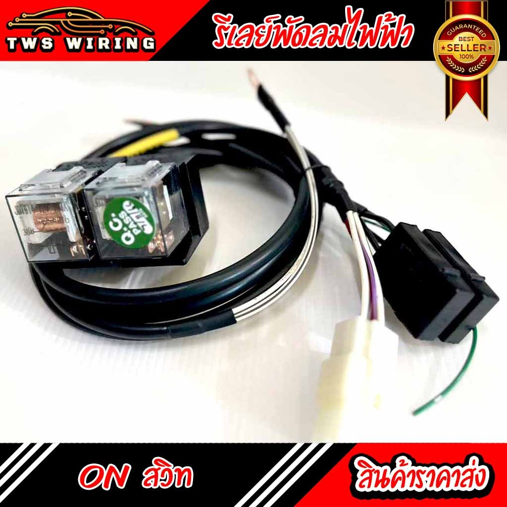 [พร้อมส่ง] รีเลย์พัดลมไฟฟ้า ระบบออนสวิทกุญแจ (สำหรับ พัดลม 2 ตัว ) | สำหรับกระบะทุกรุ่น | พร้อมรีเลย์ + ฟิวส์ |