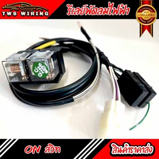 [พร้อมส่ง] รีเลย์พัดลมไฟฟ้า ระบบออนสวิทกุญแจ (สำหรับ พัดลม 2…