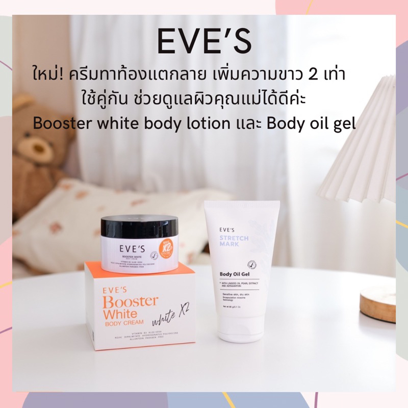 อีฟ (EVE) body cream & body oil gel ครีมทาป้องกันท้องแตกลาย ให้ความชุ่มชื้น  ช่วยให้ขาวกระจ่างใสขึ้น