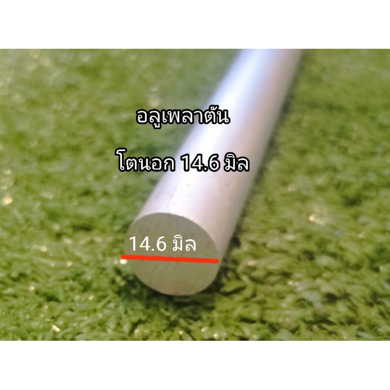 อลูมิเนียมเพลา กลม(60630)>>ขนาด 8 มิล(2.5 หุน)., เพลาตัน14.6 มิล.,เพลาตัน6.35 มิล.ราคาขายต่อชิ้น ความยาว... - รูปที่ 4