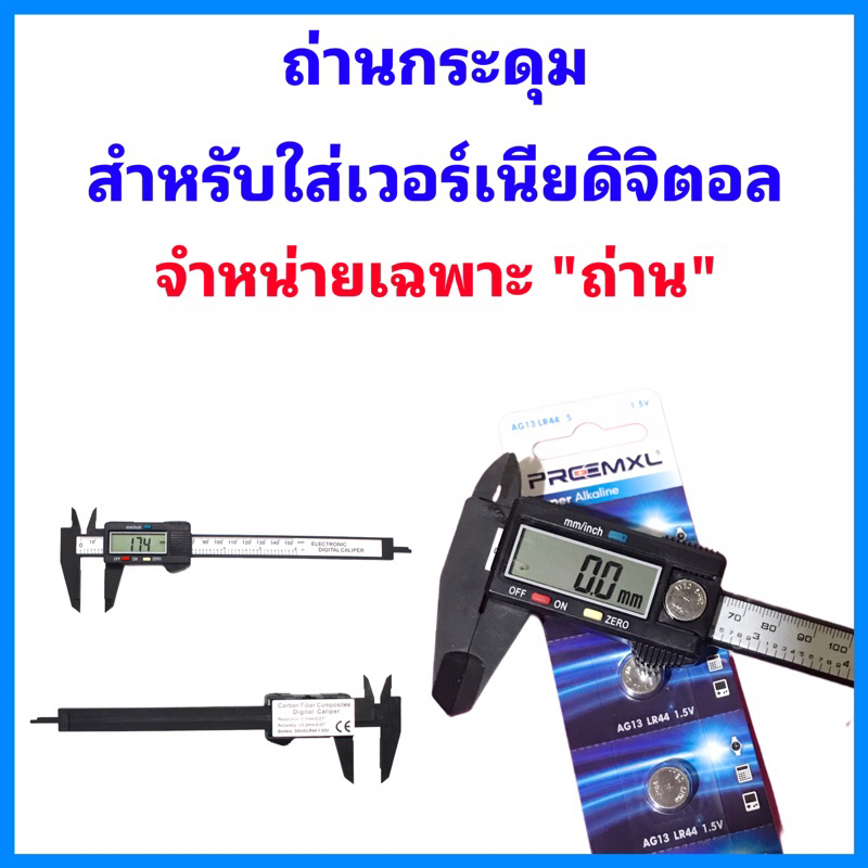 ถ่านกระดุมAG13 LR44 1.5V  ถ่านกระดุมใส่เวอร์เนียดิจิตอล
