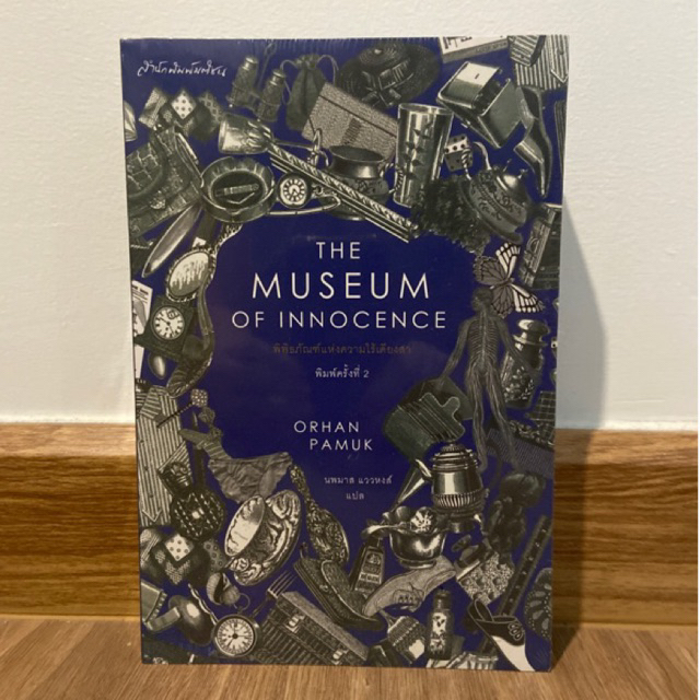 พิพิธภัณฑ์แห่งความไร้เดียงสา : The Museum of Innocence โดย Orhan Pamuk (ออร์ฮาน ปามุก)