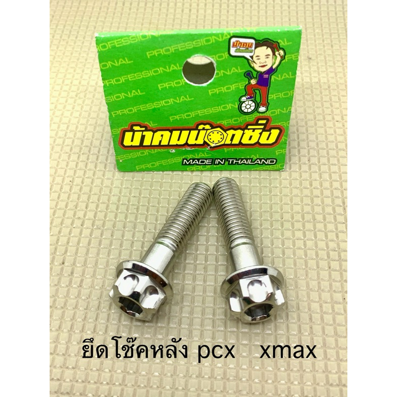 น็อตยึดโช๊คหลัง หัวเฟือง pcx xmax นูโว mio fino หลีด giorno nmax adv150-160 และอีกหลายรุ่น  น้าคมน๊อตซิ่ง
