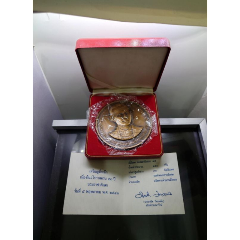 เหรียญ เนื้อทองแดง เหรียญที่ระลึก วาระ 50ปี บรมราชาภิเษก ร9 รัชกาลที่9 ขนาด 7เซ็น ปี2543 อุปกรณ์ครบ ซีลเดิม #เหรียญหายาก