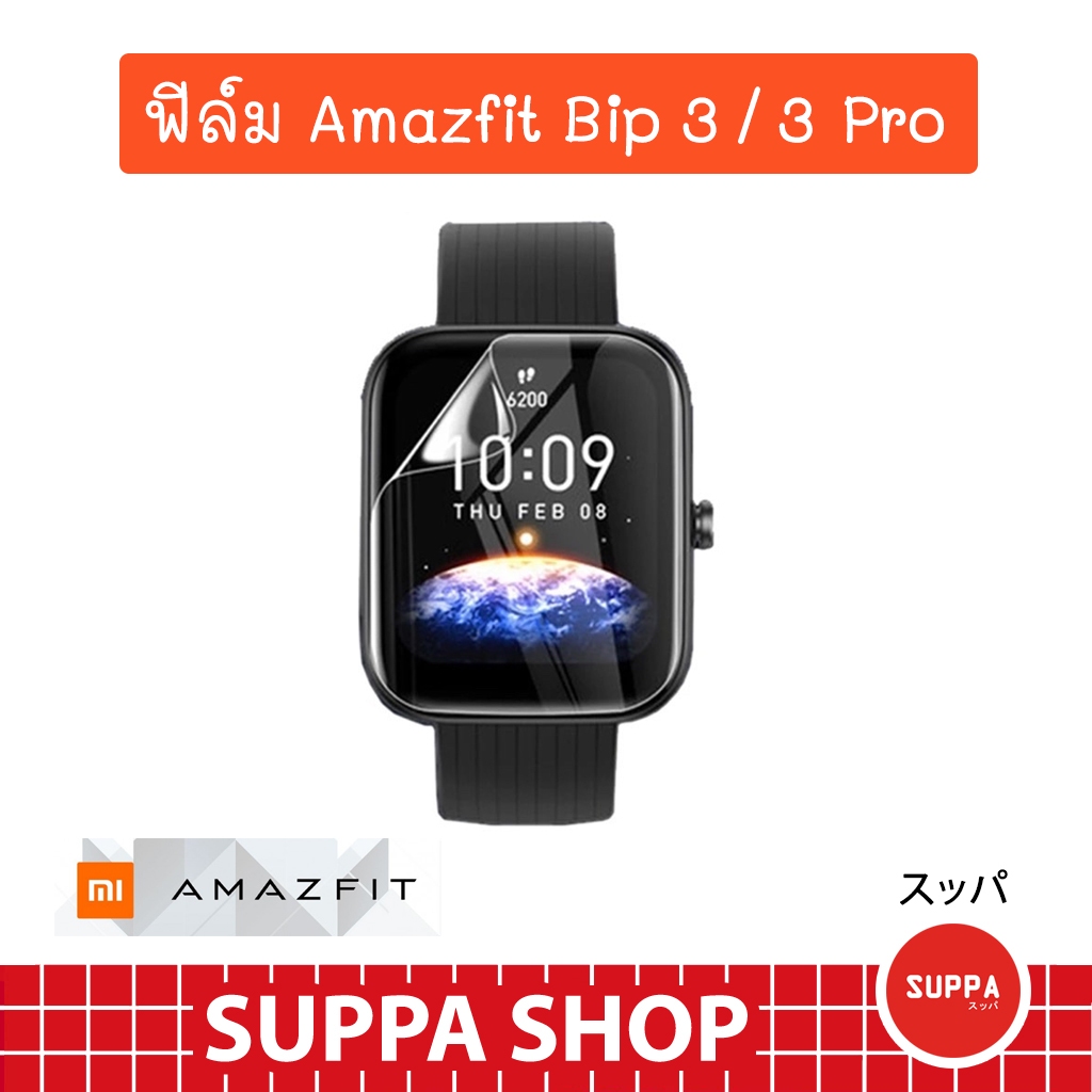 ฟิล์ม TPU Amazfit Bip 3 / 3 Pro ส่งไว ของแท้ กันรอยขีดข่วน กันน้ำ ผิวนุ่ม ทัชลื่น