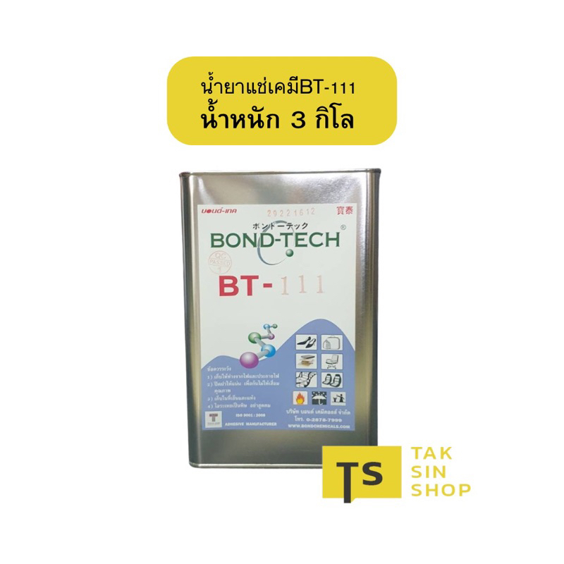 BONTECH BT-111 น้ำยาแช่เคมี น้ำยาละลายกาว น้ำยาผสมกาว,ผสมกาวเหลืองปรับความหนืดของกาวให้เจือจาง(3 กิโล)