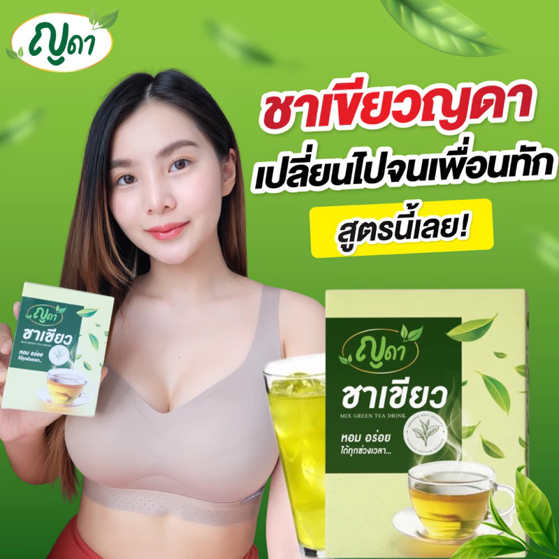 ชาเขียว 🔥☘️ญดา 🍀🔥 ลงได้เพราะตัวนี้!!!!