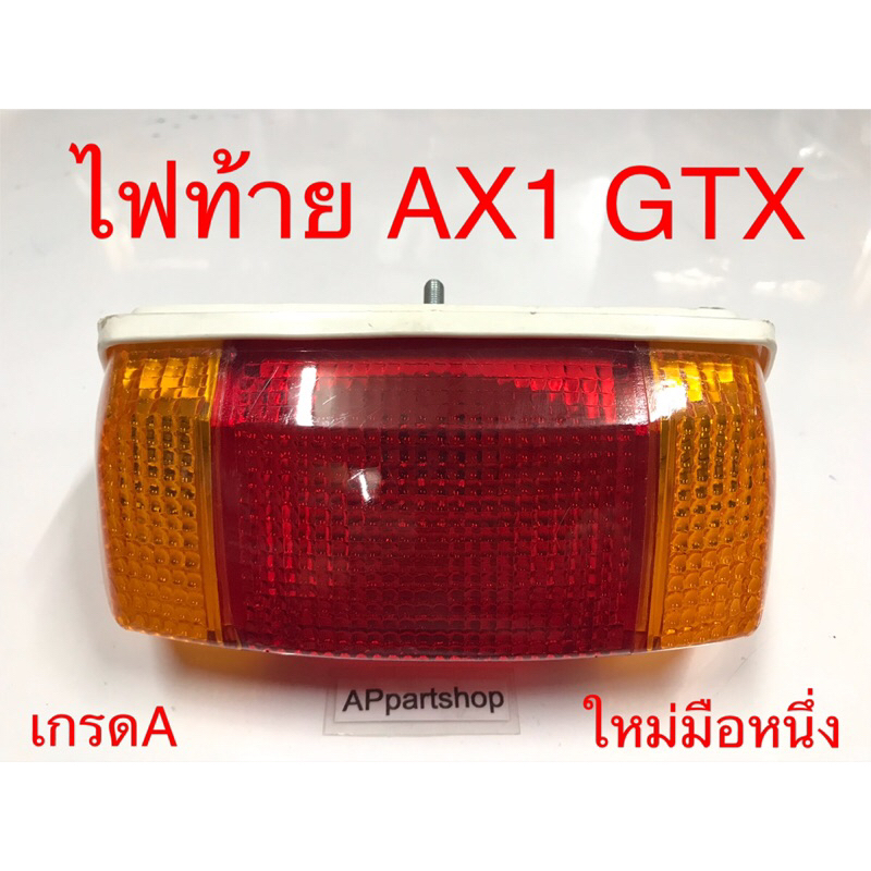 (สายไฟพร้อมแจ็คเสียบใช้งาน) ไฟท้าย Kawasaki AX1 GTX พร้อมหลอดไฟและสายไฟ เกรดA ใหม่มือหนึ่ง ชุดไฟท้าย