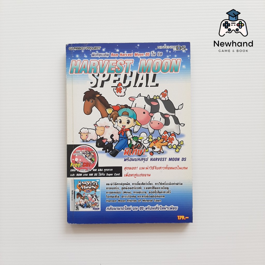 Harvest Moon DS Special (หนังสือเกม/บทสรุปเกม/คู่มือเฉลยเกม)