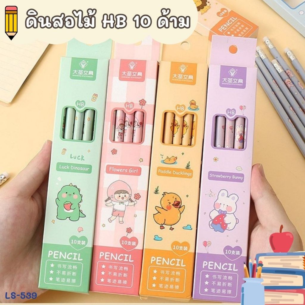 ดินสอไม้ HB ลายน่ารัก 10 แท่ง/กล่อง ✏️ มียางลบในตัว เขียนลื่น ใช้แล้วใจฟู LS-539
