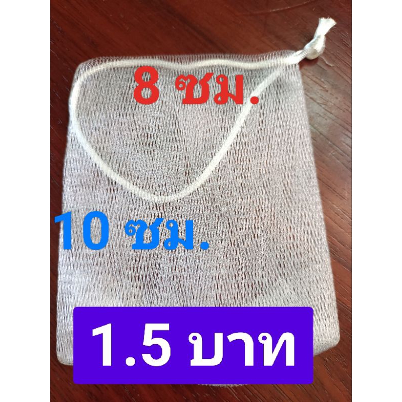 ถุงตาข่าย ถุงตีฟองสบู่ราคา 1.5 บาทขั้นต่ำ 10 ถุง